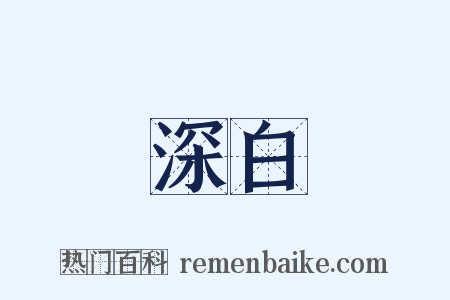 深白是什么意思的图片